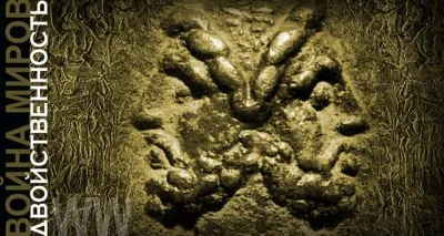 Война миров-2. Двойственность. Глава 10. Шишка