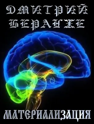 Дмитрий Беранже. Материализация (видео)