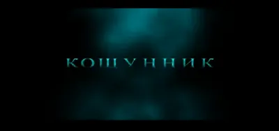 Как быть готовым к смуте в любые времена.
