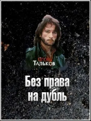 Без права на дубль. Игорь Тальков (2011) SATRip