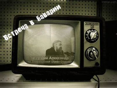 Встреча с Хиневичем (о. Александр) в Баварии
