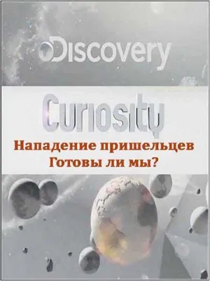Почему? Вопросы мироздания. Нападение Пришельцев. Готовы ли мы? / Curiosity (2011) SATRip