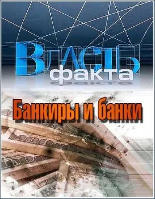 Власть факта. Банкиры и банки (2011) SATRip