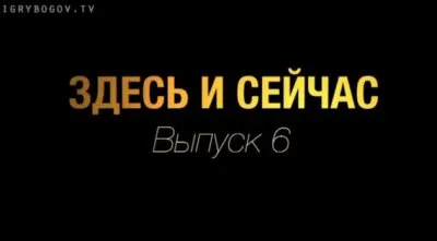 Видео-журнал Здесь и сейчас. Выпуск 6