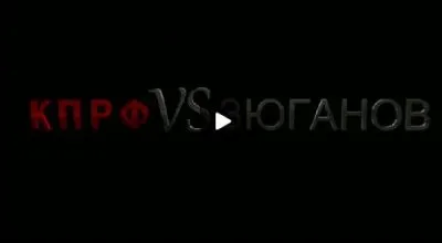 Раскол - КПРФ против Зюганова