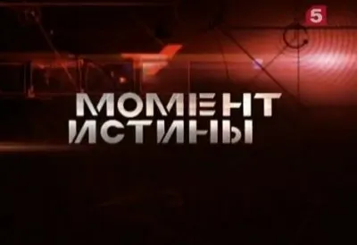 Момент истины - Выпуск от 14.11.2011