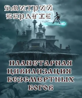 Дмитрий Беранже. Планетарная цивилизация Безсмертных Богов (фильм)