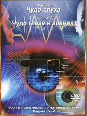 Чудо слуха. Чудо глаза и зрения / The miracle of hearing. Miracle of eye and vision (2010) DVDRip