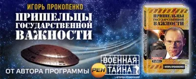 Игорь Прокопенко - Пришельцы государственной важности