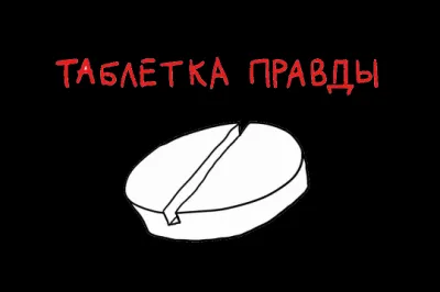 Таблетка Правды