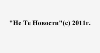 Не Те Новости - Тролли Единой России