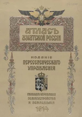 Атлас Азиатской России [1914] DjVu