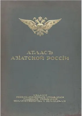 Атлас Азиатской России [1914] DjVu