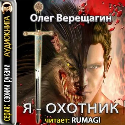 Олег Верещагин: Я охотник [2011 г.,MP3]