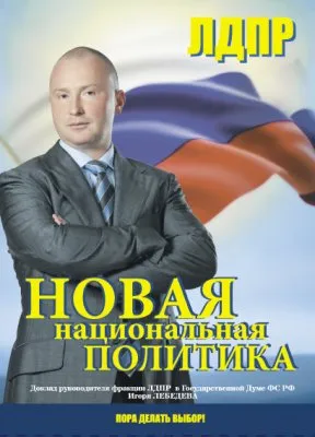 ЛДПР - Новая национальная политика России