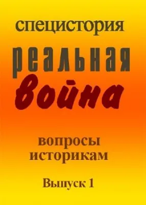 Спец история. Реальная война. Вопросы историкам. Выпуск 1  (2011)  IPTVRip