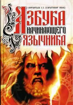 Скрытимир Волк - Азбука начинающего язычника (2011)