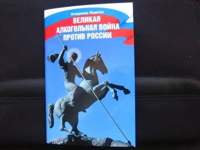 Владимир Жданов  - Великая алкогольная война против России (+ DVD-ROM)