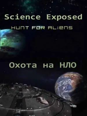 Неразгаданный мир. Охота на НЛО / Science Exposed. Hunt for Aliens (2011) SATRip