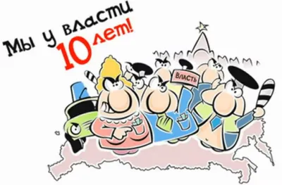 Хотим еще 12 лет!