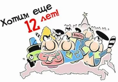 Хит сезона: Мы у власти 10 лет