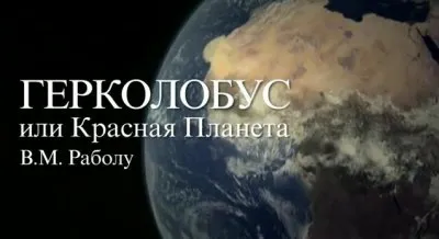 2012 - Герколобус тайна Красной планеты