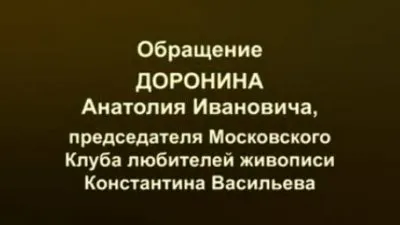 Новое обращение Доронина А.И. директора музея Константина Васильева