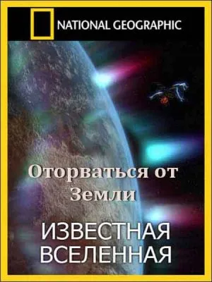Известная Вселенная. Оторваться от Земли / The Known Universe. Escaping Earth (2011) SATRip