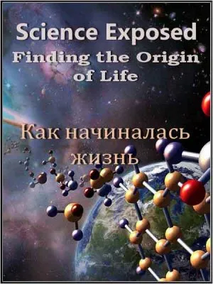 Неразгаданный мир. Как начиналась жизнь / Science Exposed. Finding the Origin of Life (2011) SATRip