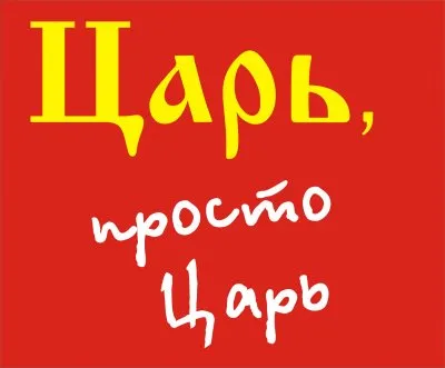 Царские выборы