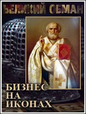 Великий обман. Бизнес на иконах (2011) SATRip