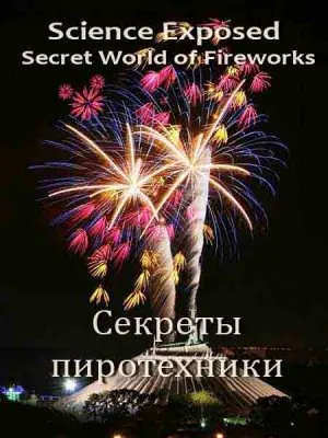 Неразгаданный мир. Секреты пиротехники / Science Exposed. Secret World of Fireworks (2011) SATRip