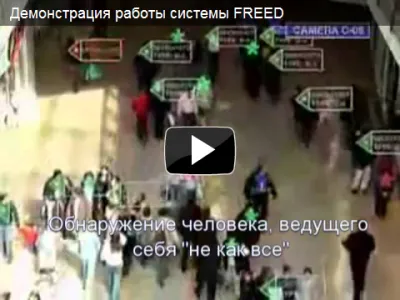 Демонстрация работы системы FREED
