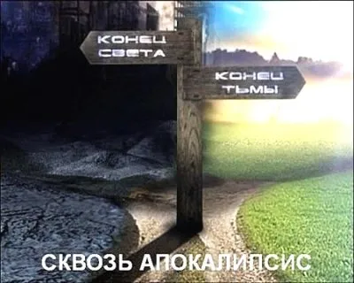 Знамения - что планету населяет последнее поколение, перед Судом, Эрой Света