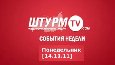 Штурм ТВ - Cобытия Недели 14.11.11 - 20.11.11
