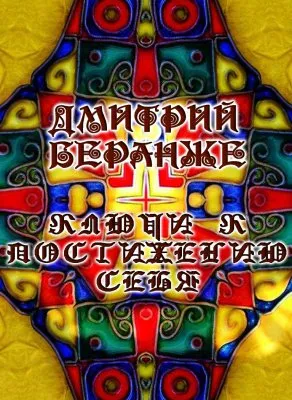 Дмитрий Беранже. Ключи к постижению себя