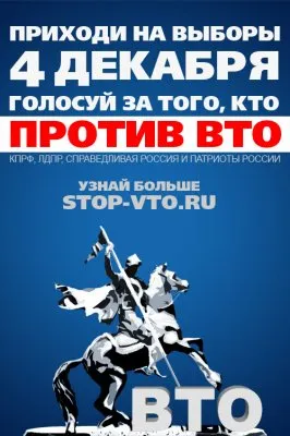 Против вступления в ВТО на ВЫБОРАХ в Гос. Думу.