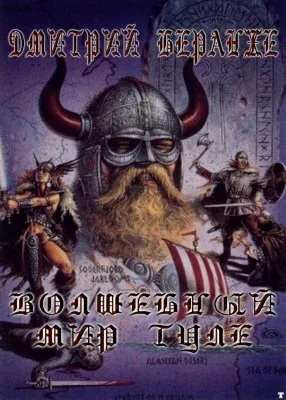 Дмитрий Беранже. Волшебный мир Туле(видео к песне)