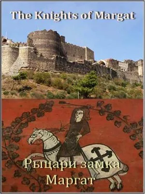 Рыцари замка Маргат / The Knights of Margat (2010) DVB