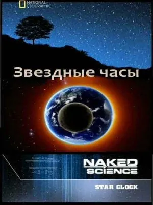 С точки зрения науки: Звездные часы / Naked Science: Star clock (2010) SATRip