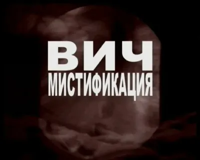 ВИЧ - афера 20 века!!!