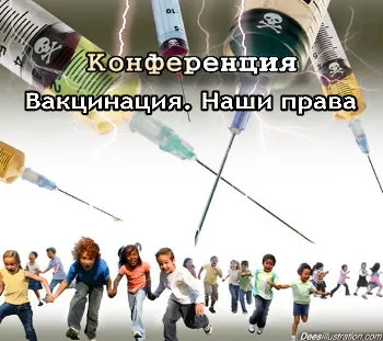 Вакцинация. Наши права [2011, Просветительский]