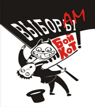 Выборам Бойкот!