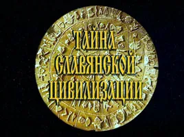 Тайна славянской цивилизации