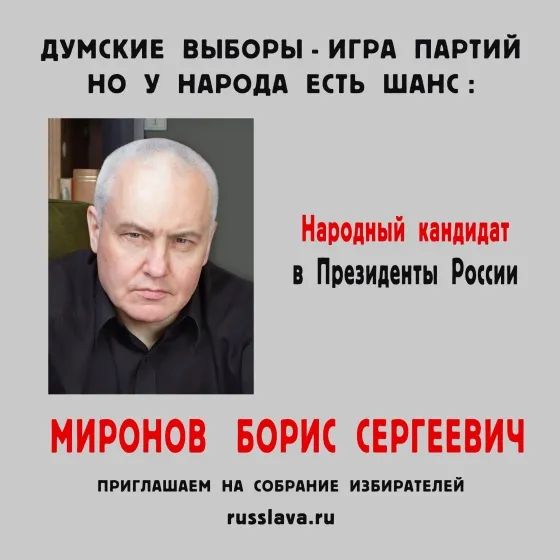 Выдвижение Бориса Миронова. Продолжение...