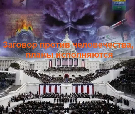 Заговор против человечества, планы исполняются