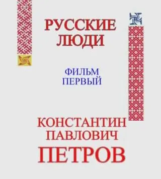 Фильм о Генерале Петрове