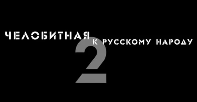 ЧЕЛОБИТНАЯ к русскому народу - 2