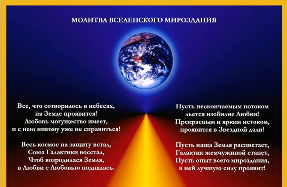 Молитва Вселенского Мироздания