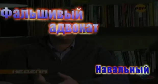 Фальшивый адвокат Навальный